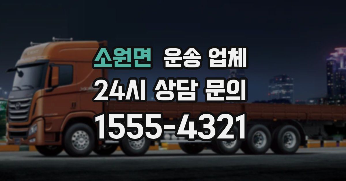 소원면 운송 업체