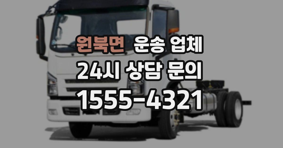 원북면 운송 업체