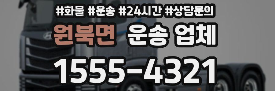 원북면 운송 업체