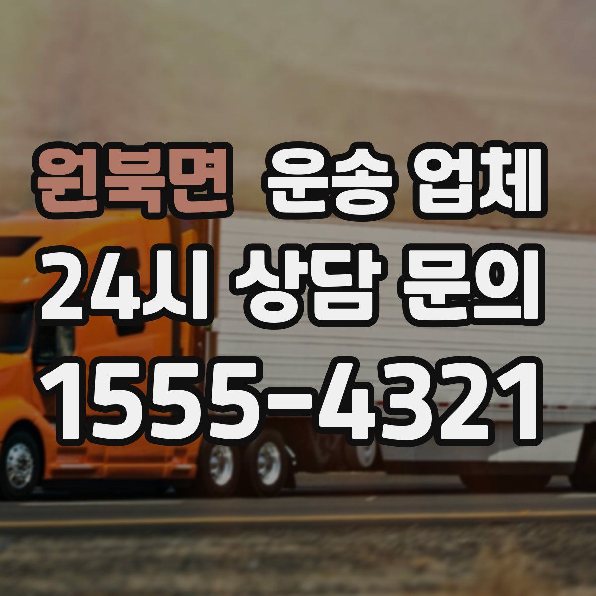 원북면 운송 업체