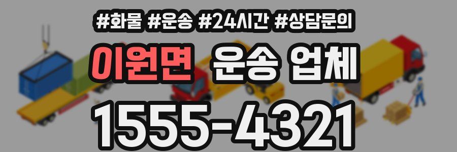 이원면 운송 업체