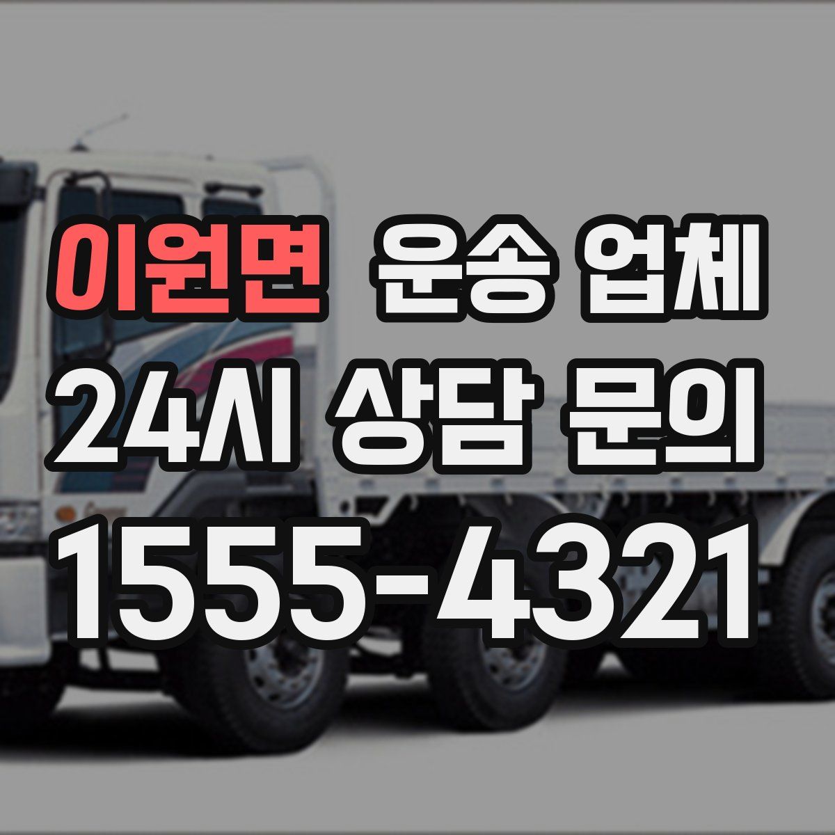 이원면 운송 업체