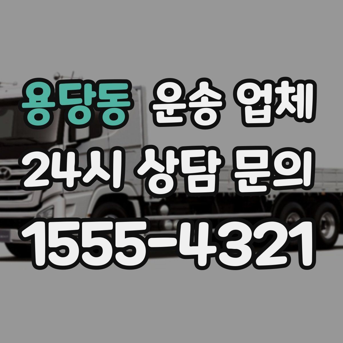 용당동 운송 업체 장거리 운송 시 체크 포인트