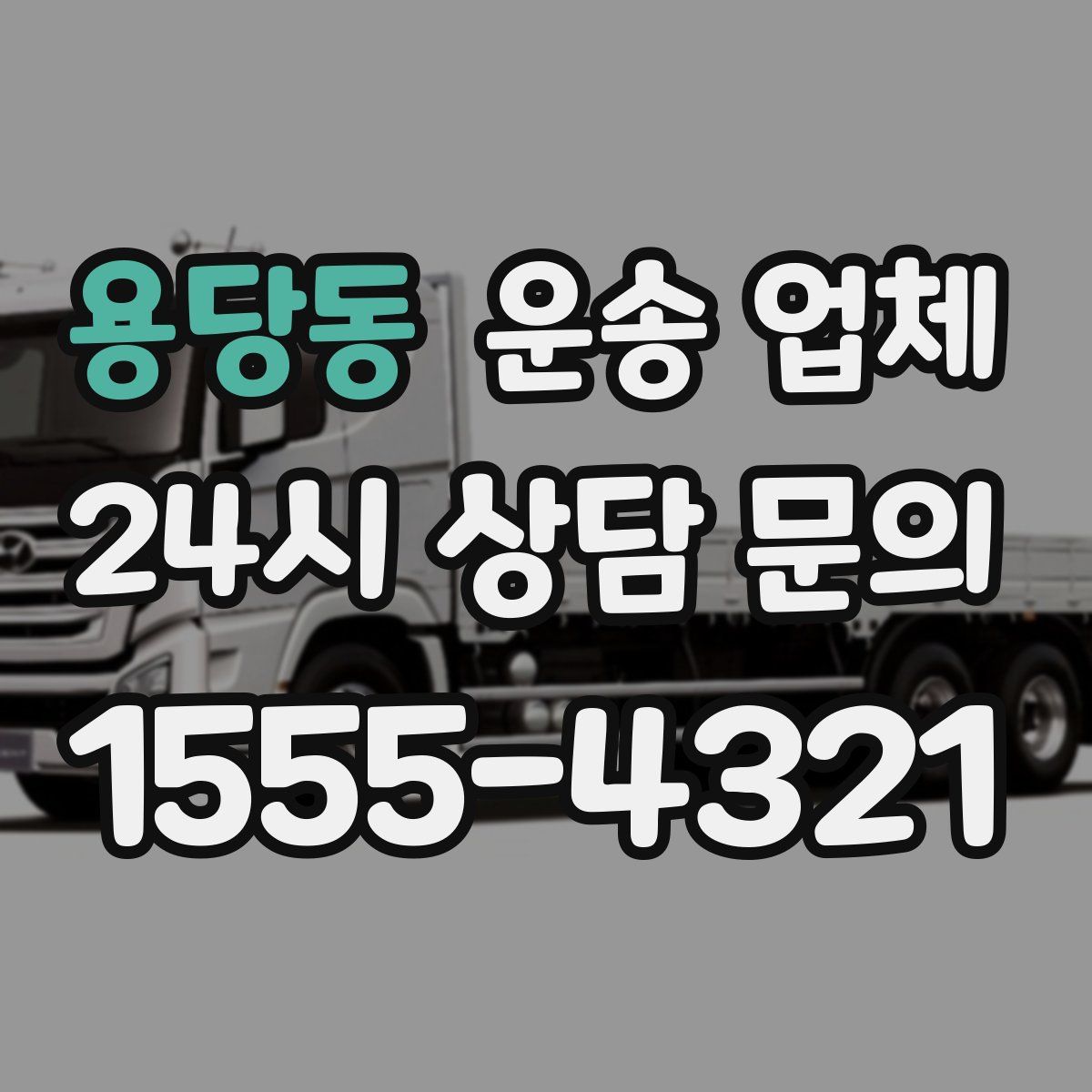 용당동 운송 업체