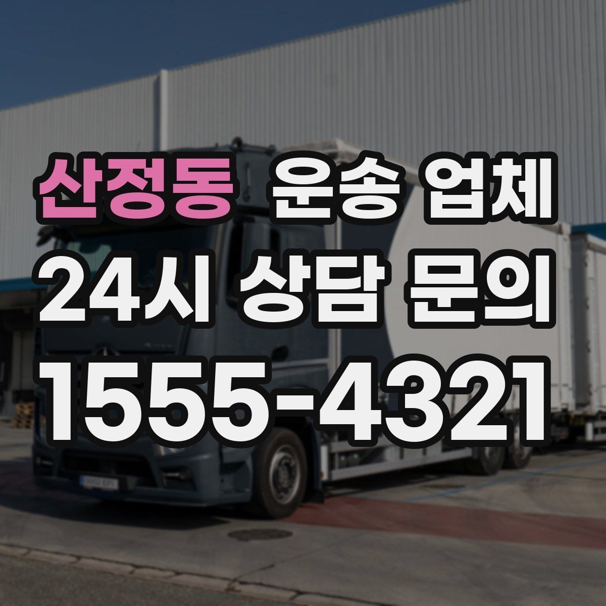 산정동 운송 업체 장거리 운송 시 체크 포인트