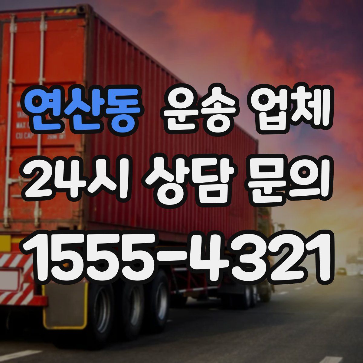 연산동 운송 업체