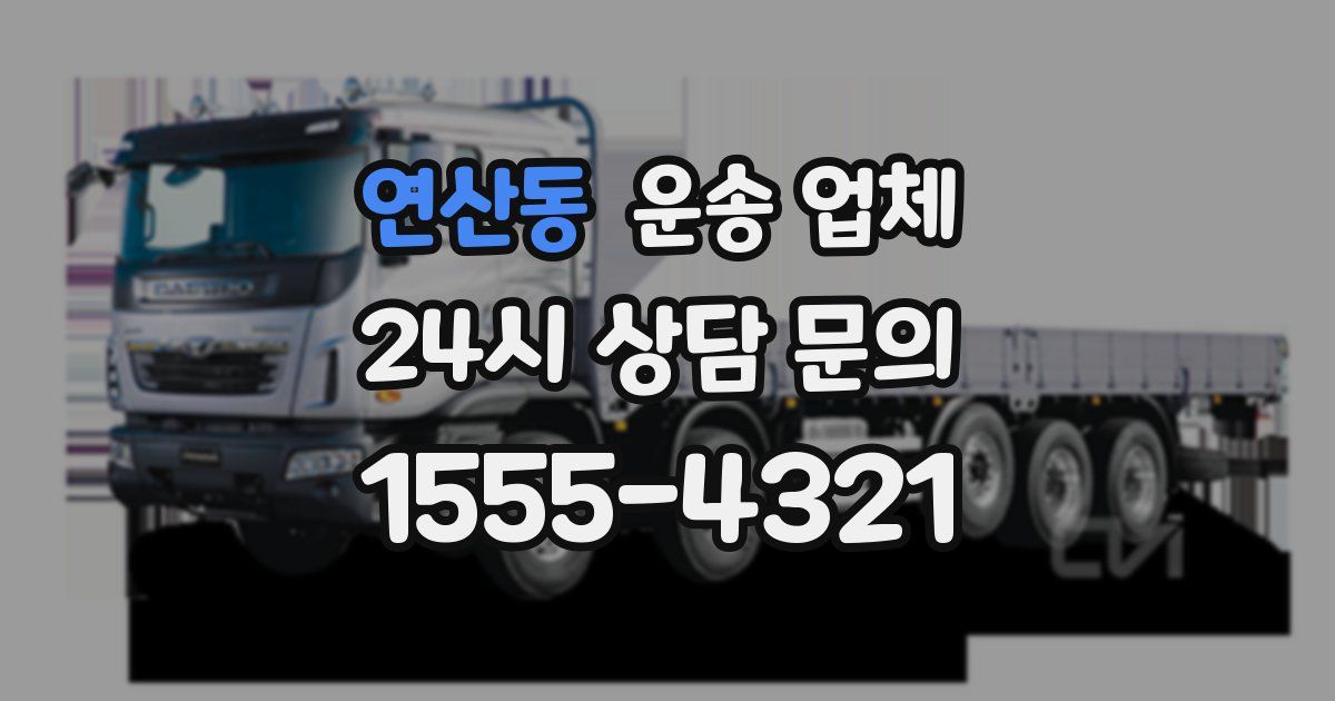 연산동 운송 업체