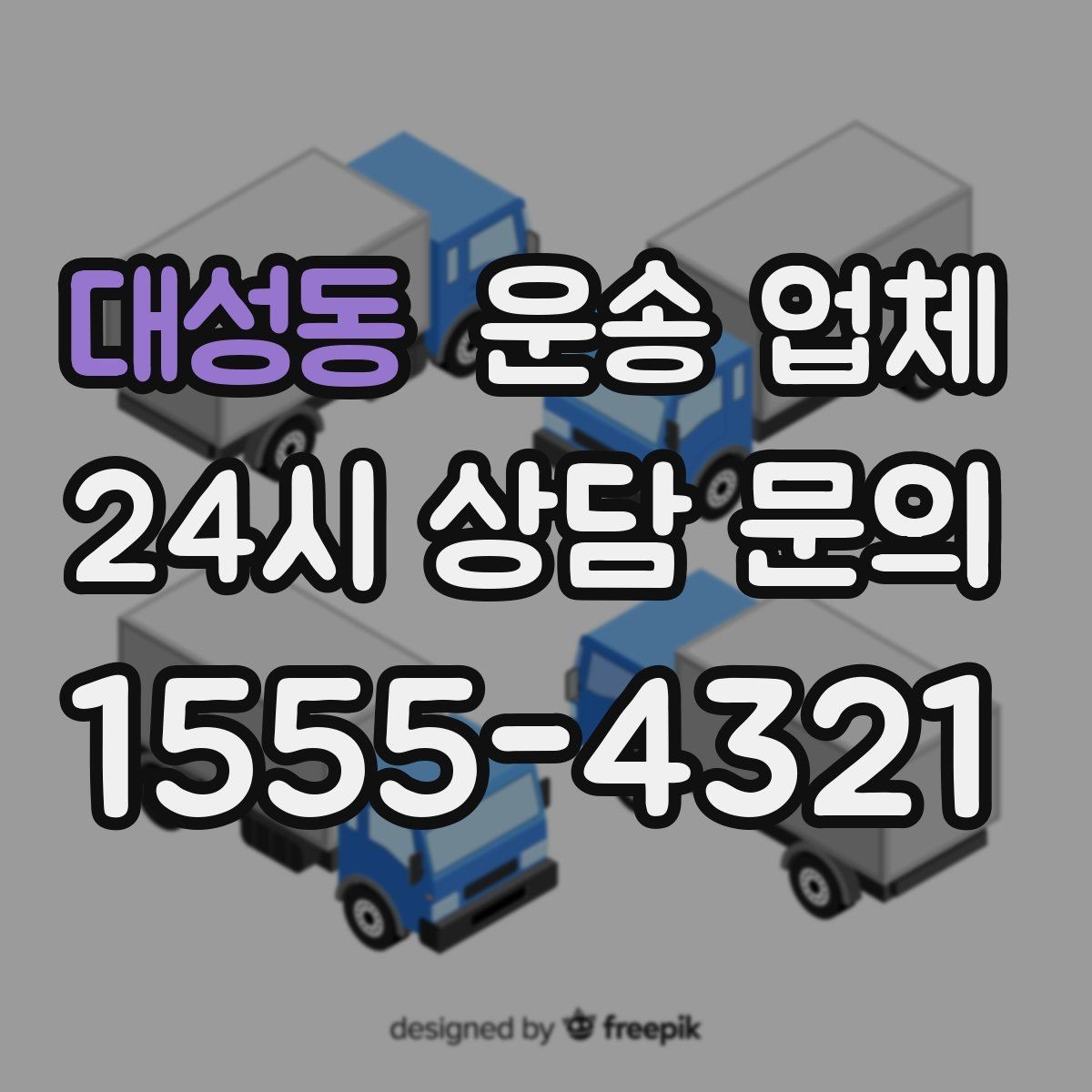 대성동 운송 업체 효율적인 이용 방법 정리