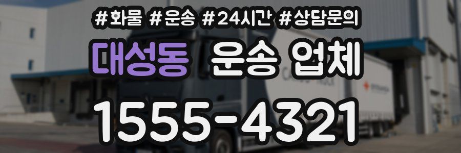 대성동 운송 업체