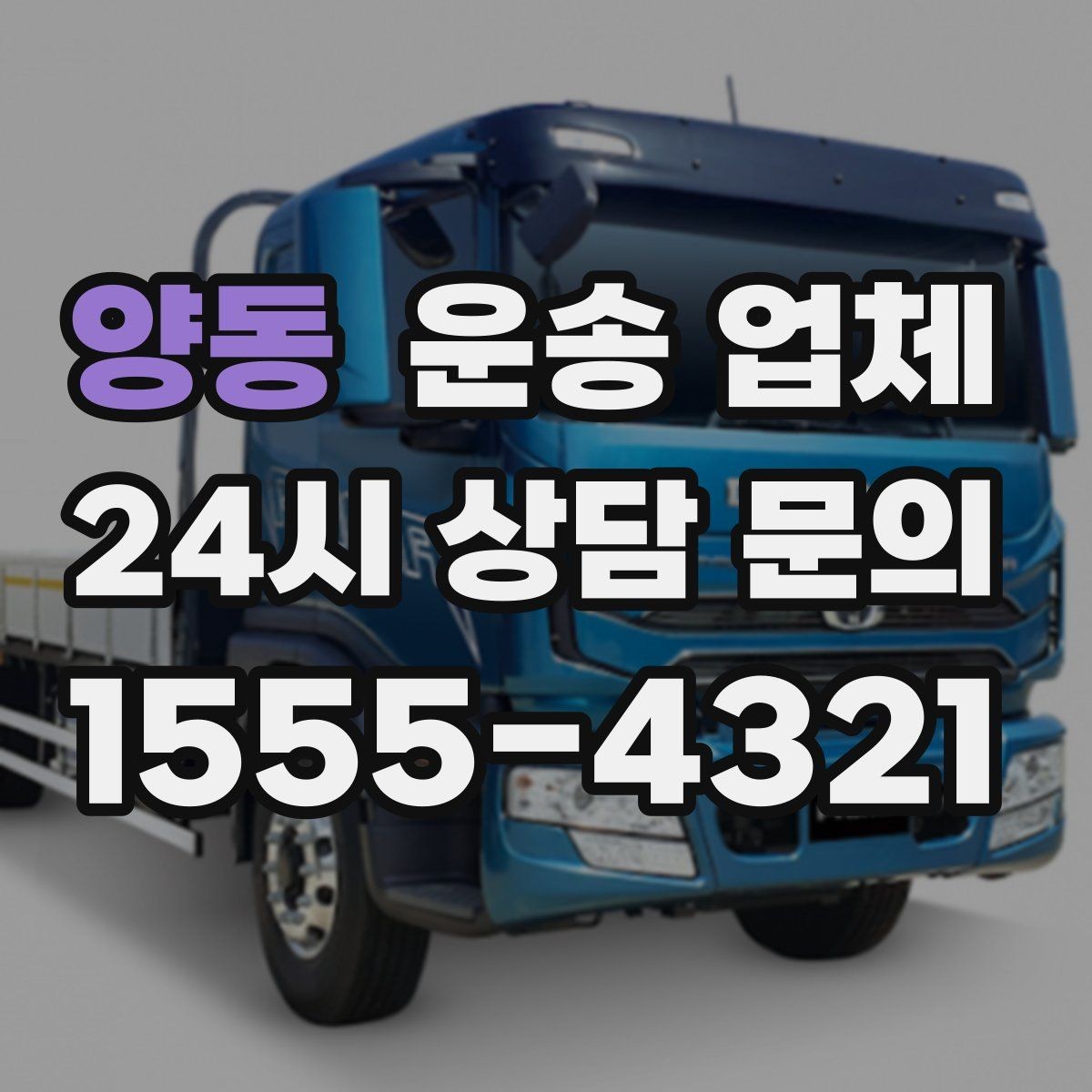 양동 운송 업체 빠르고 정확한 선택 방법