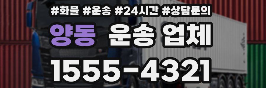 양동 운송 업체