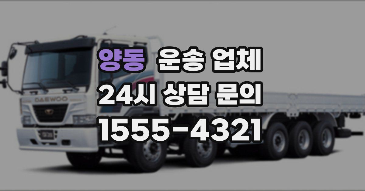 양동 운송 업체