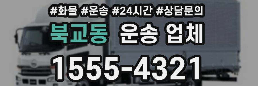 북교동 운송 업체