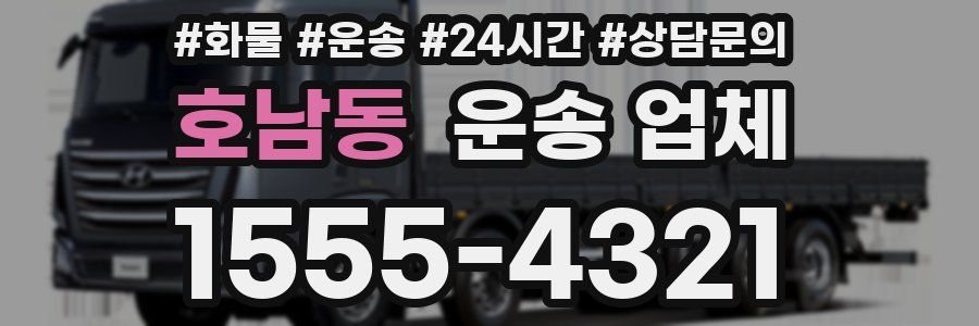 호남동 운송 업체