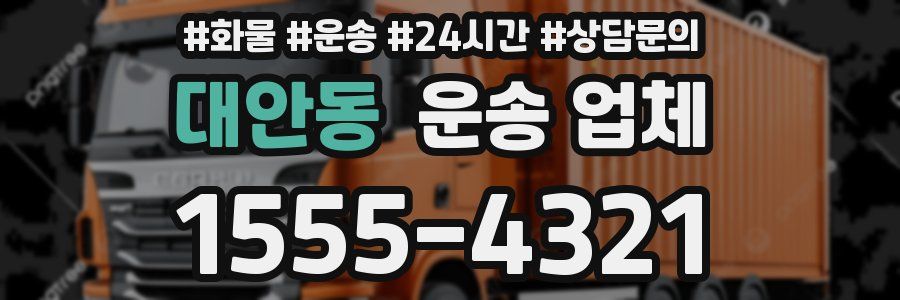 대안동 운송 업체