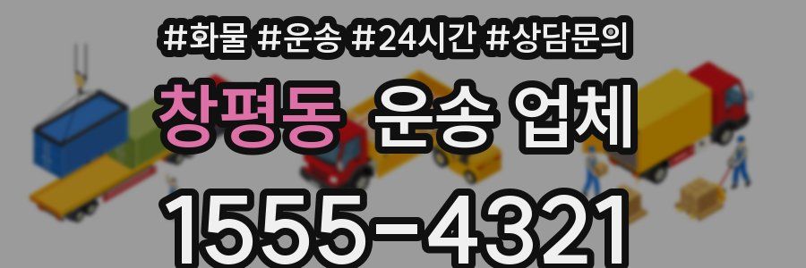 창평동 운송 업체