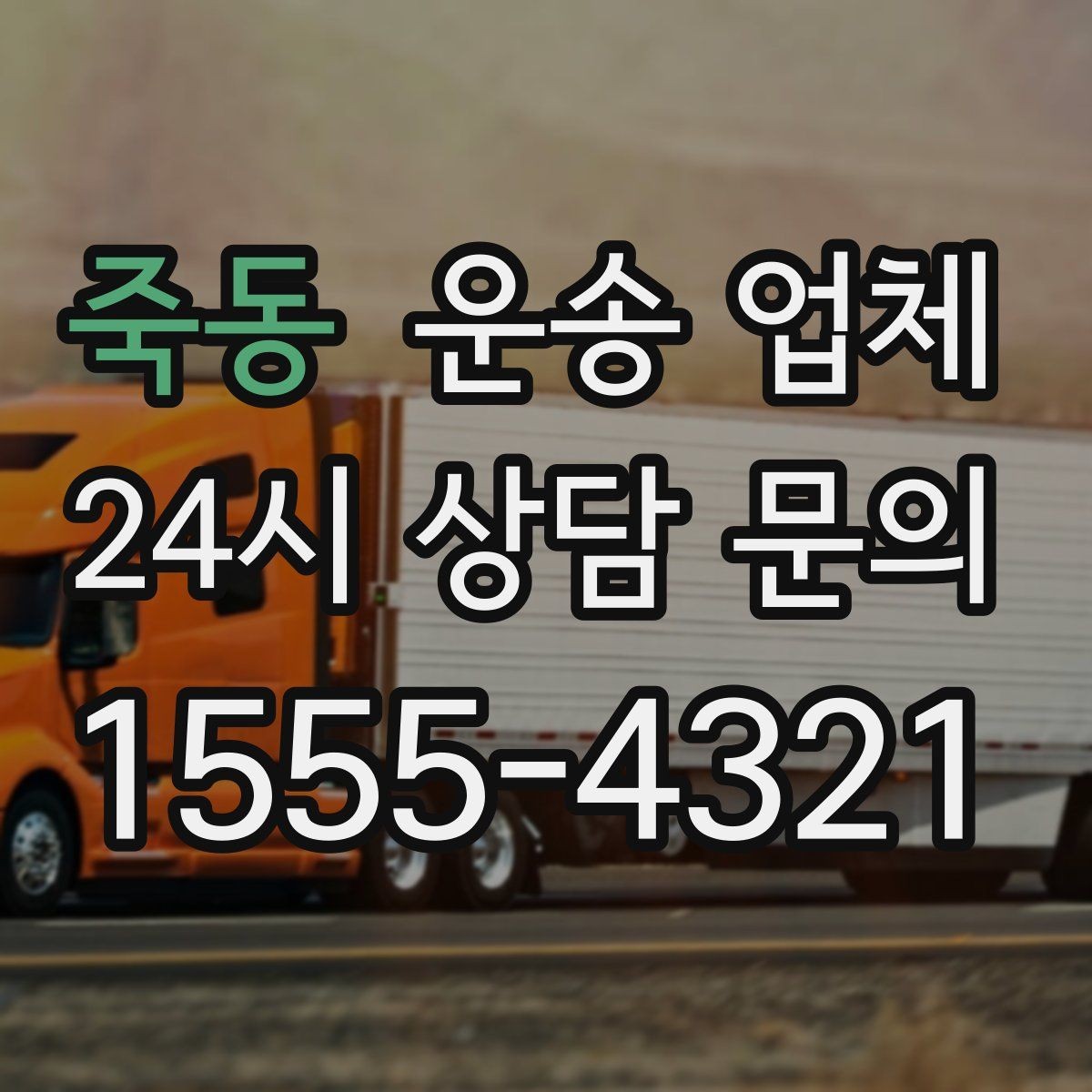 죽동 운송 업체 짐 정리만 잘해도 달라지는 결과