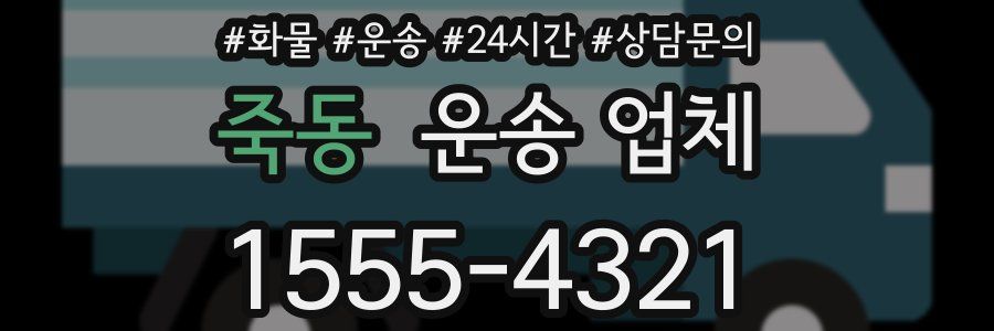죽동 운송 업체
