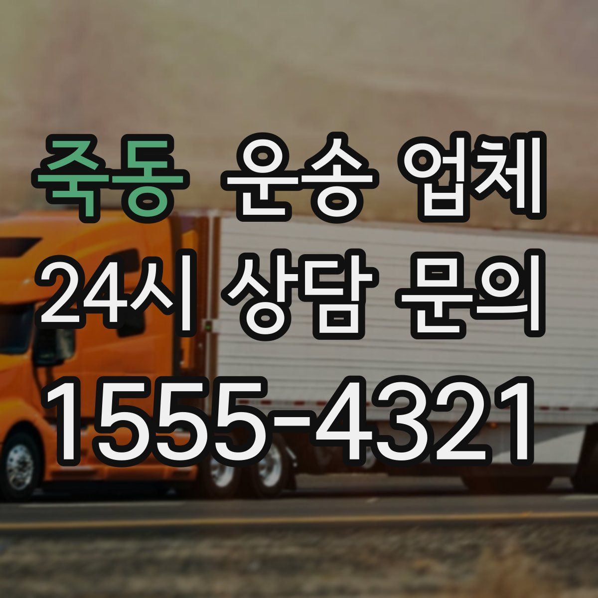 죽동 운송 업체