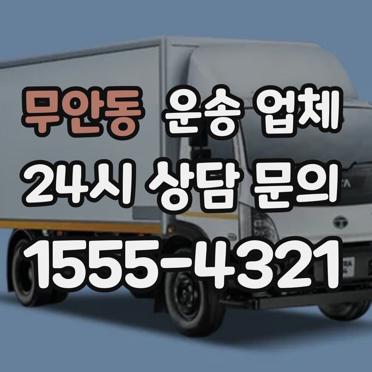 무안동 운송 업체 성수기 이용 시 주의사항