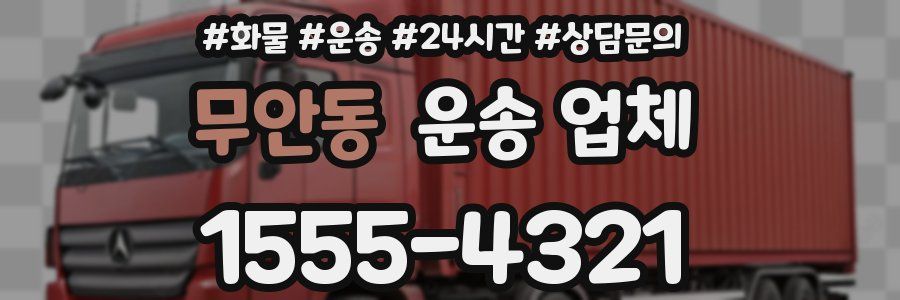 무안동 운송 업체