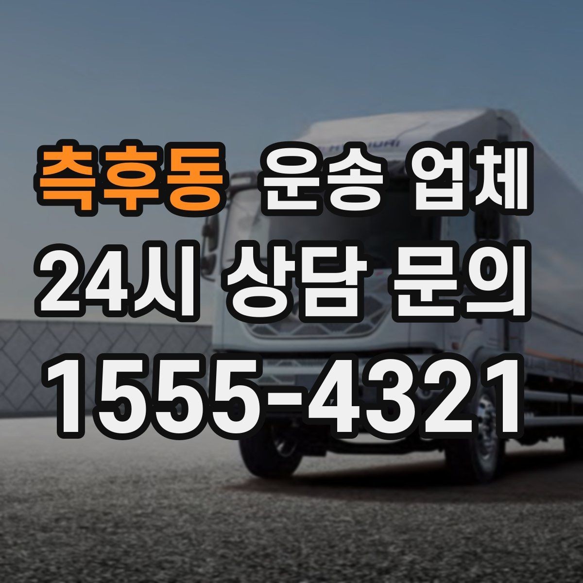 측후동 운송 업체 효율적인 운송 계획 세우기