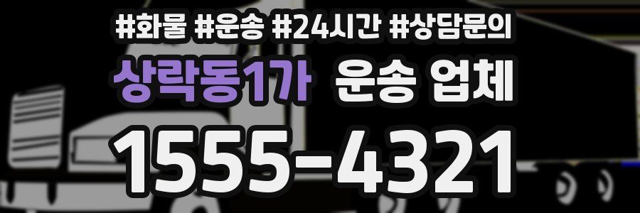 상락동1가 운송 업체