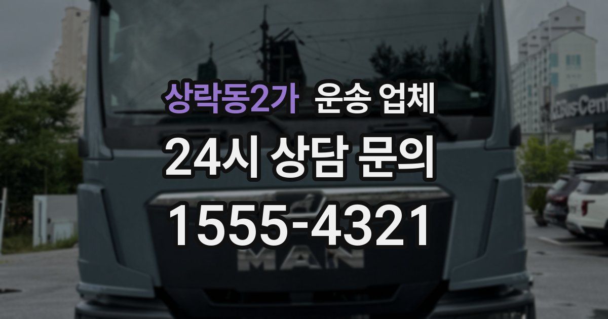 상락동2가 운송 업체