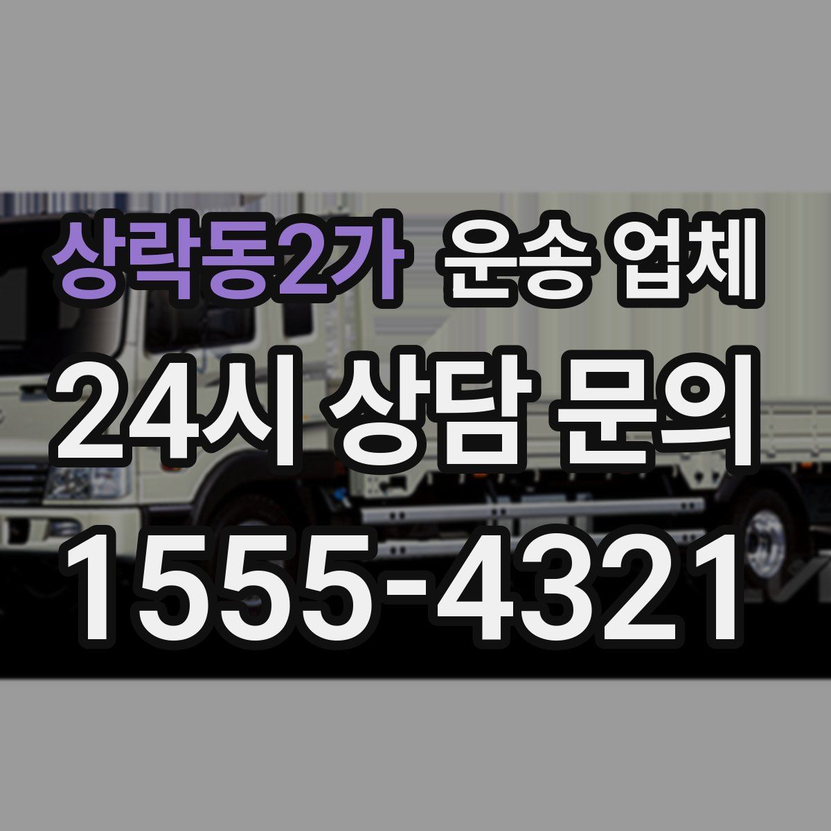 상락동2가 운송 업체