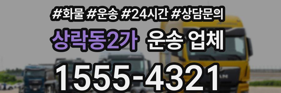 상락동2가 운송 업체