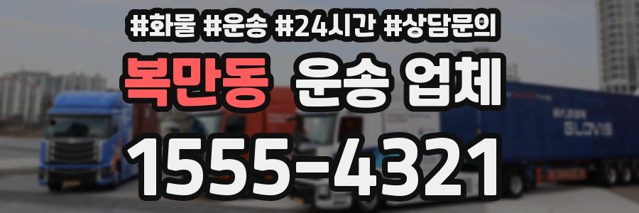 복만동 운송 업체