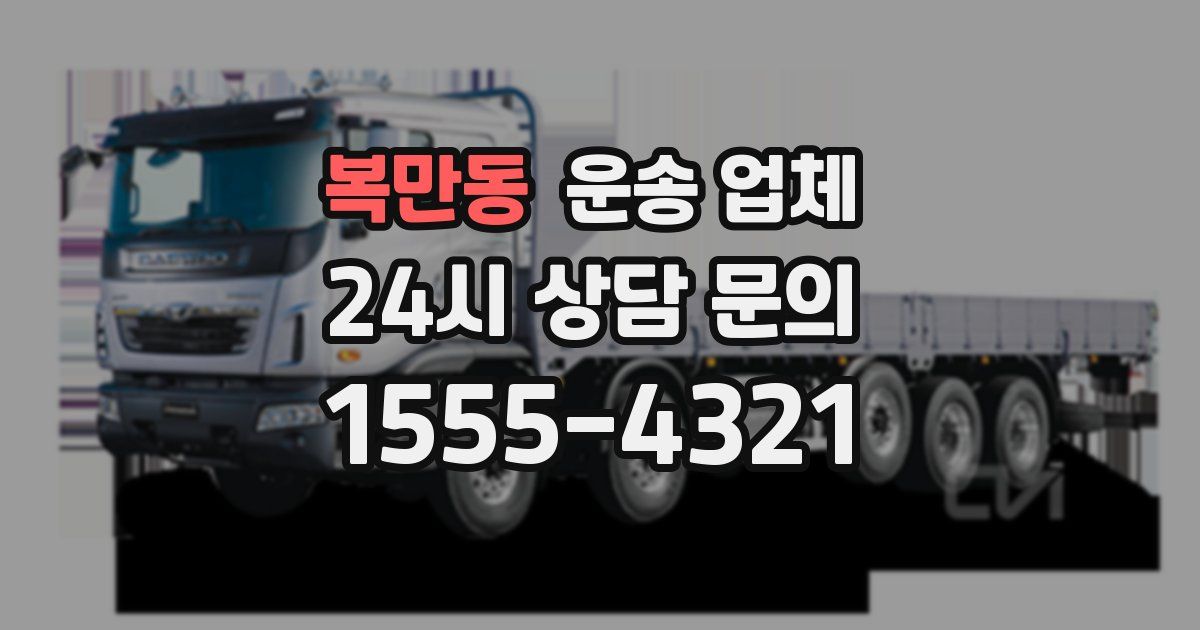 복만동 운송 업체