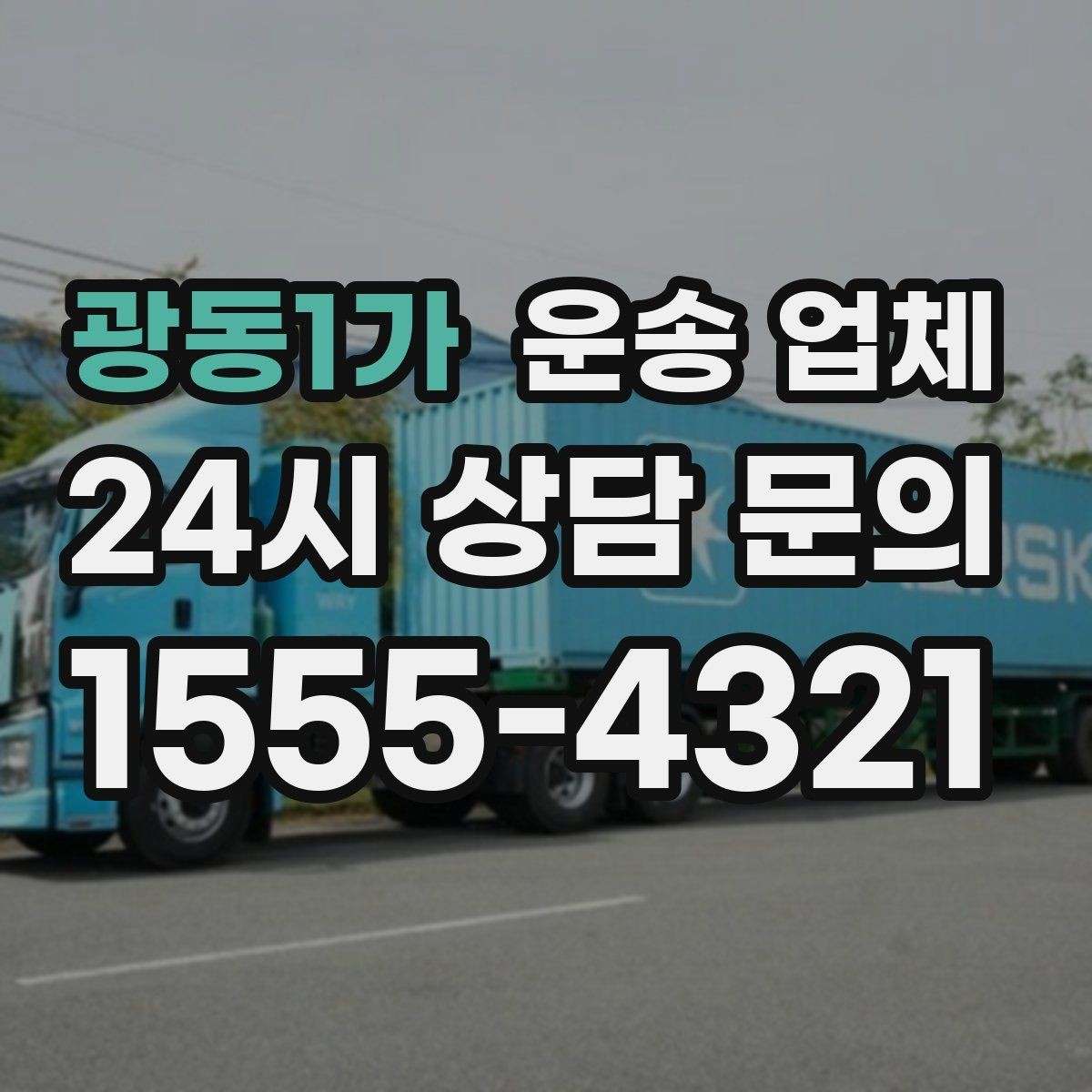 광동1가 운송 업체 견적서 읽는 방법 쉽게 정리