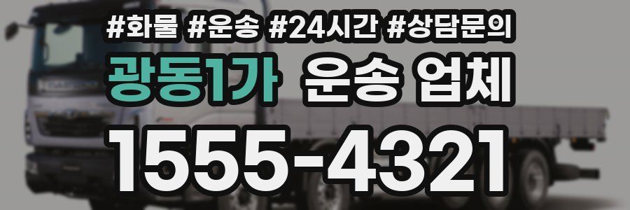 광동1가 운송 업체