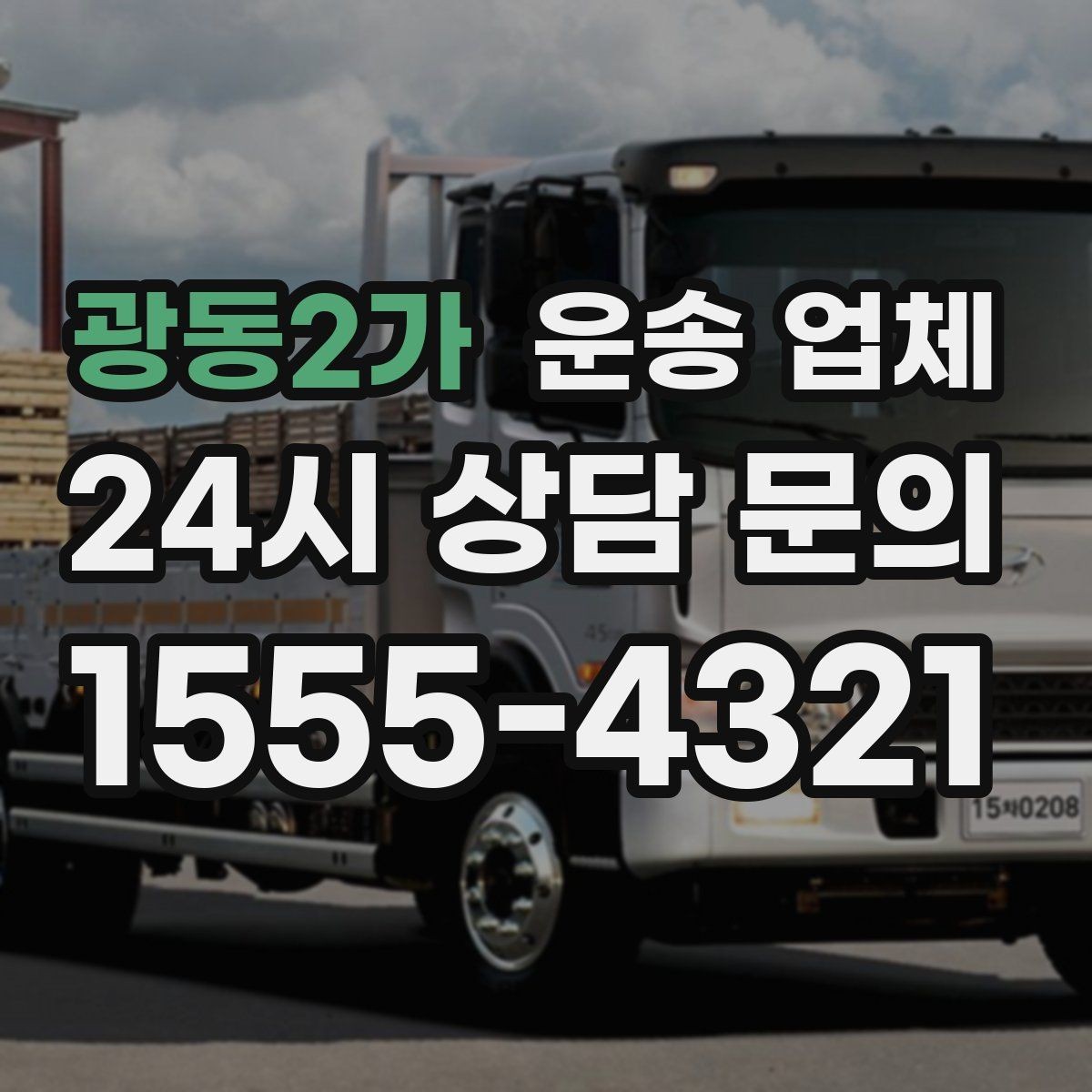광동2가 운송 업체 빠르게 선택하는 기준