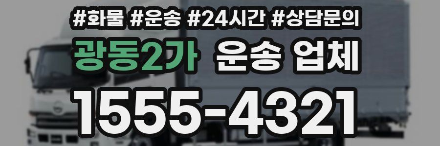 광동2가 운송 업체