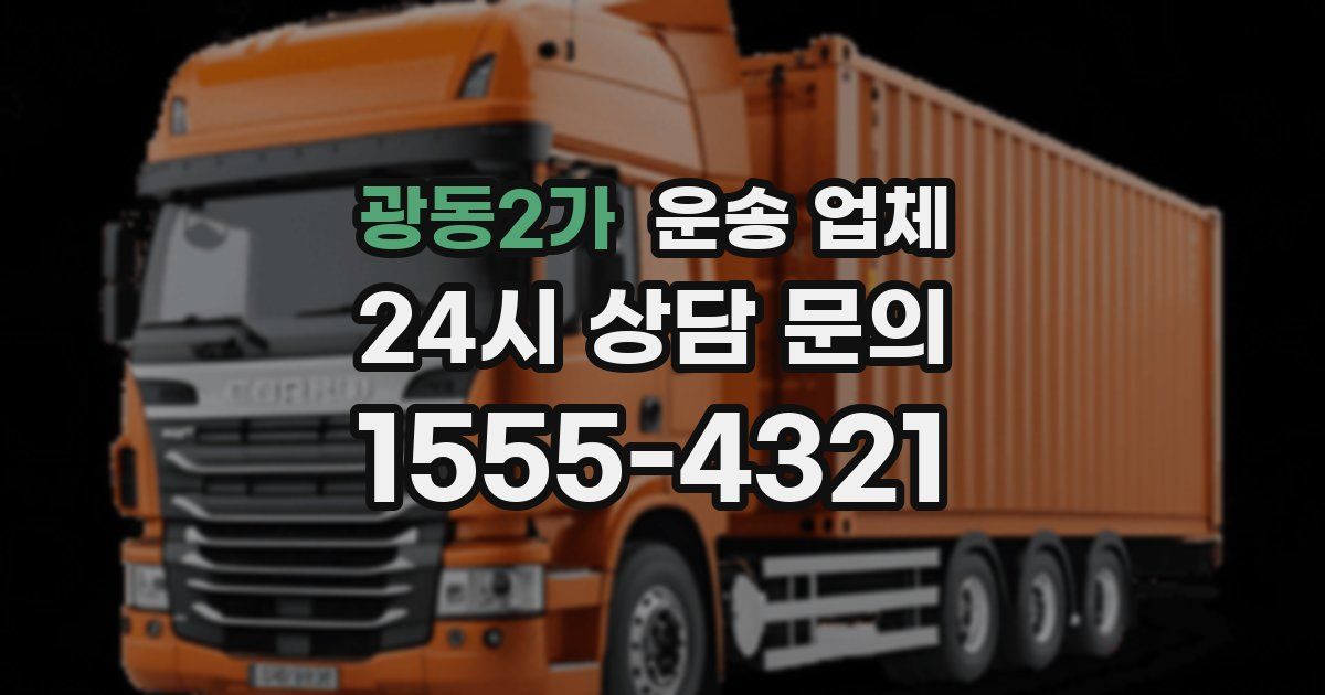 광동2가 운송 업체