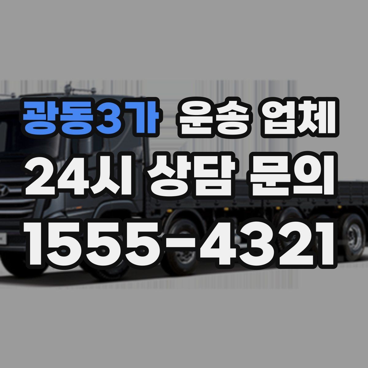 광동3가 운송 업체 신뢰할 수 있는 업체 특징