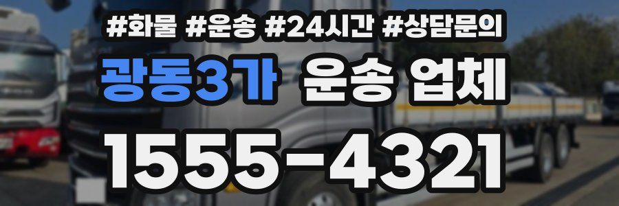 광동3가 운송 업체