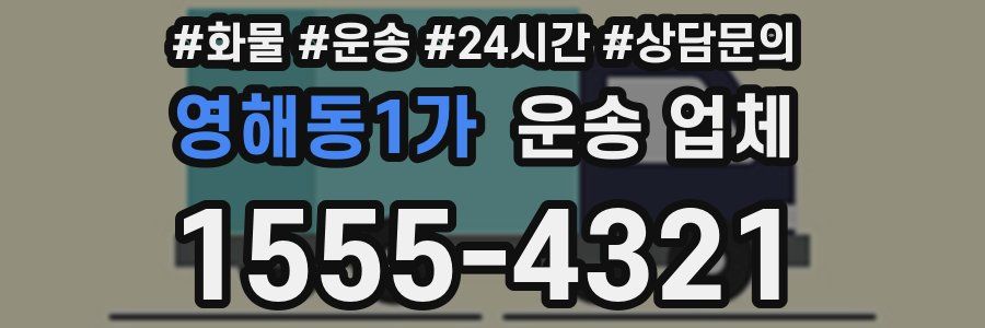 영해동1가 운송 업체