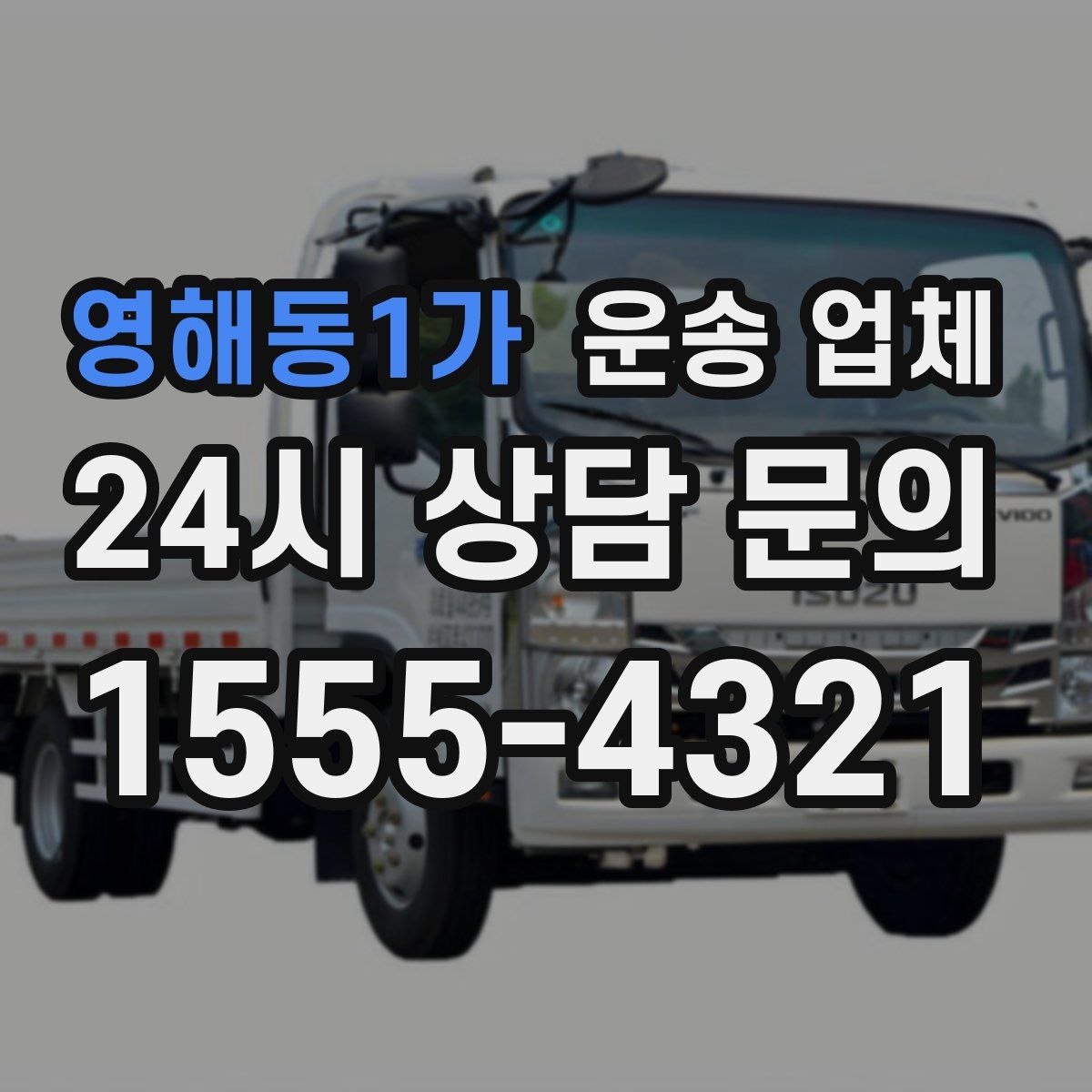 영해동1가 운송 업체