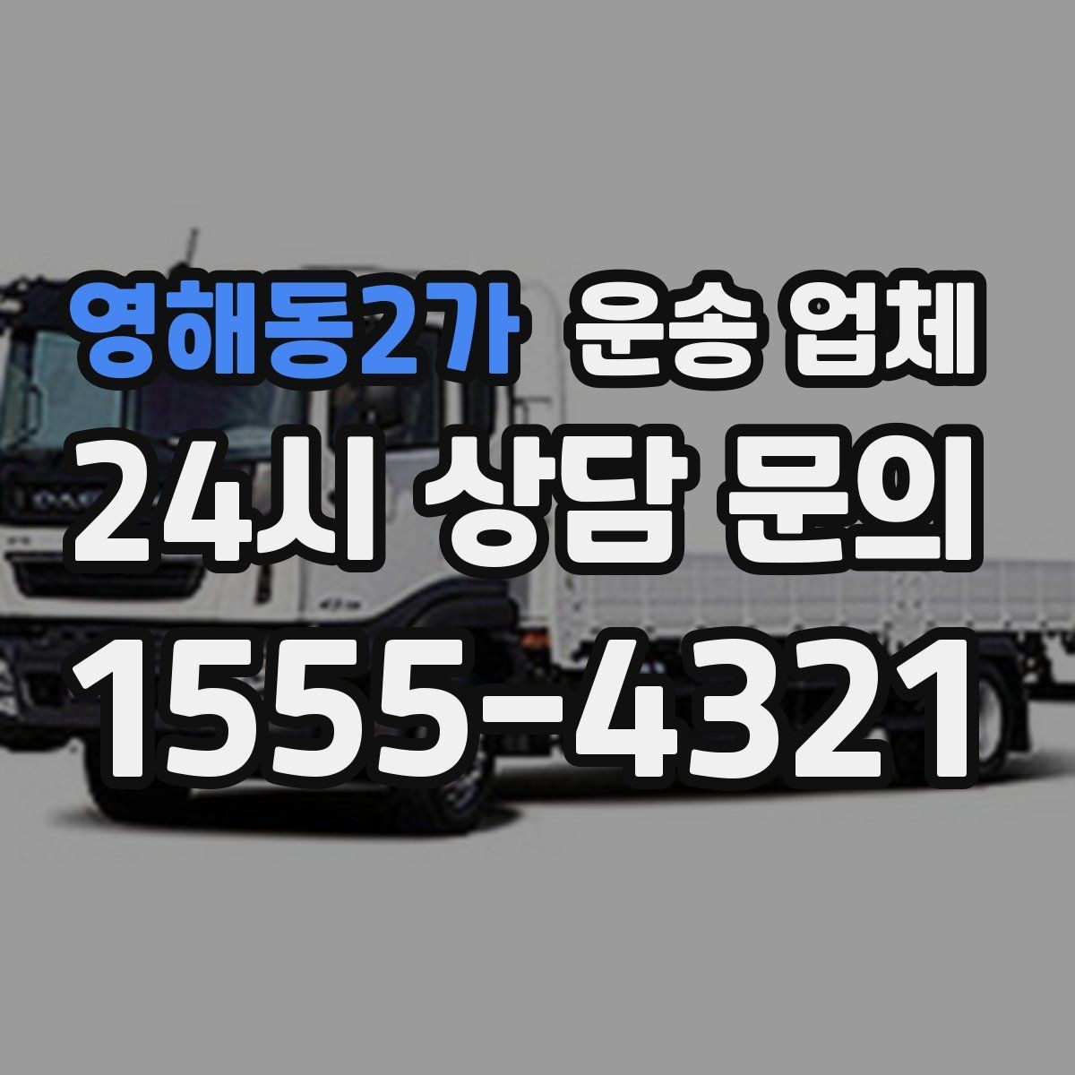 영해동2가 운송 업체 도심과 외곽 운송 차이