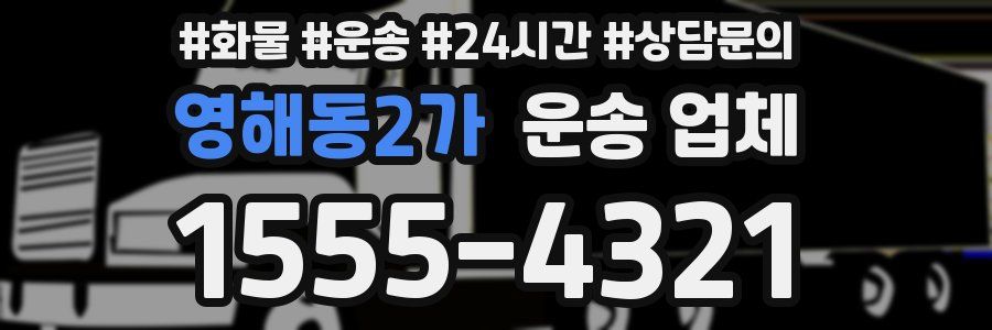 영해동2가 운송 업체