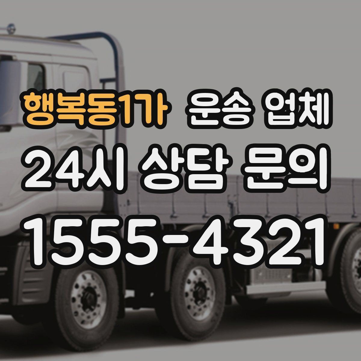 행복동1가 운송 업체 어떤 기준으로 비교해야 할까