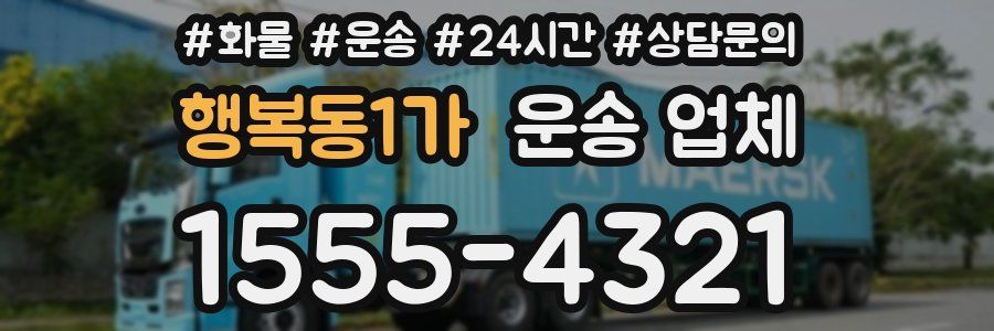 행복동1가 운송 업체