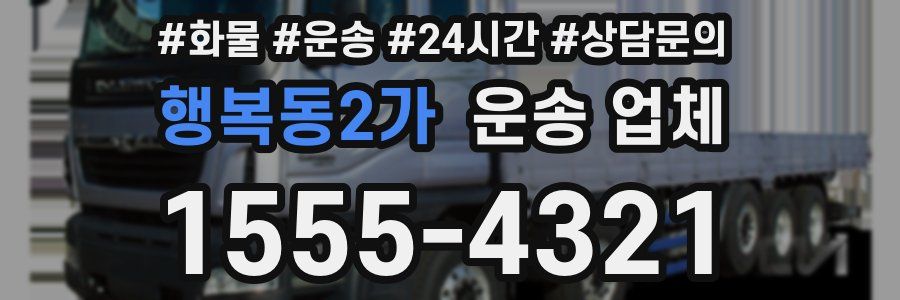 행복동2가 운송 업체