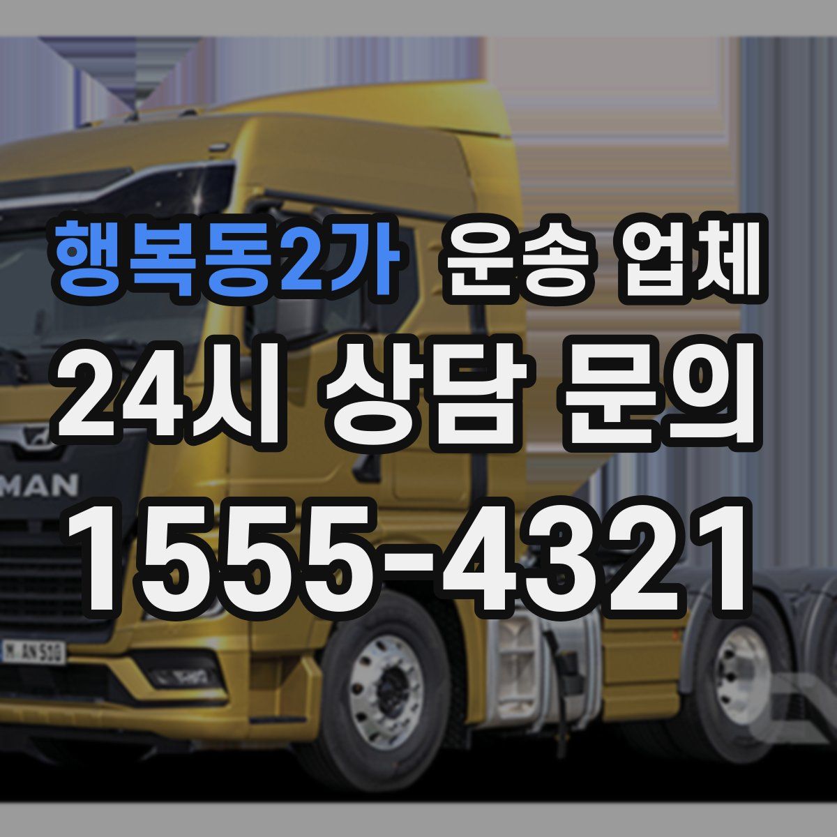 행복동2가 운송 업체