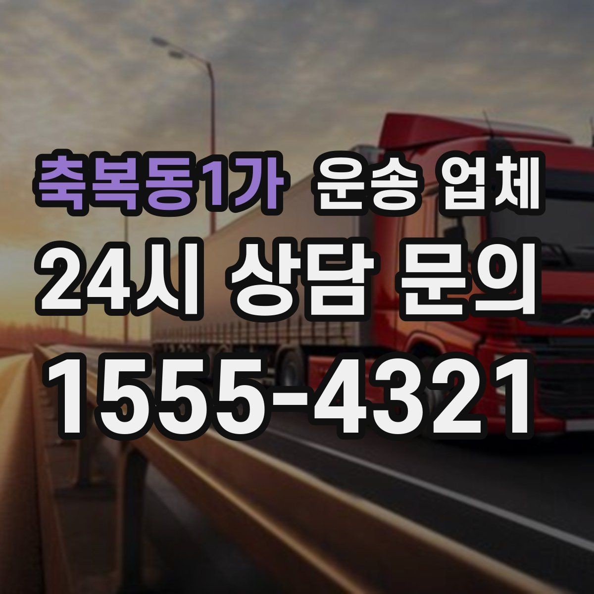 축복동1가 운송 업체 기사와 원활한 소통 방법