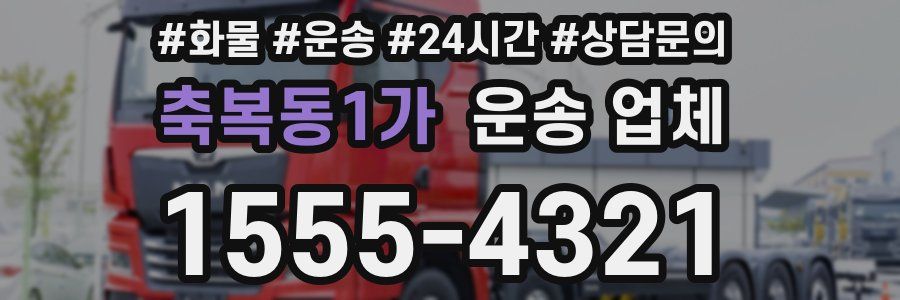 축복동1가 운송 업체