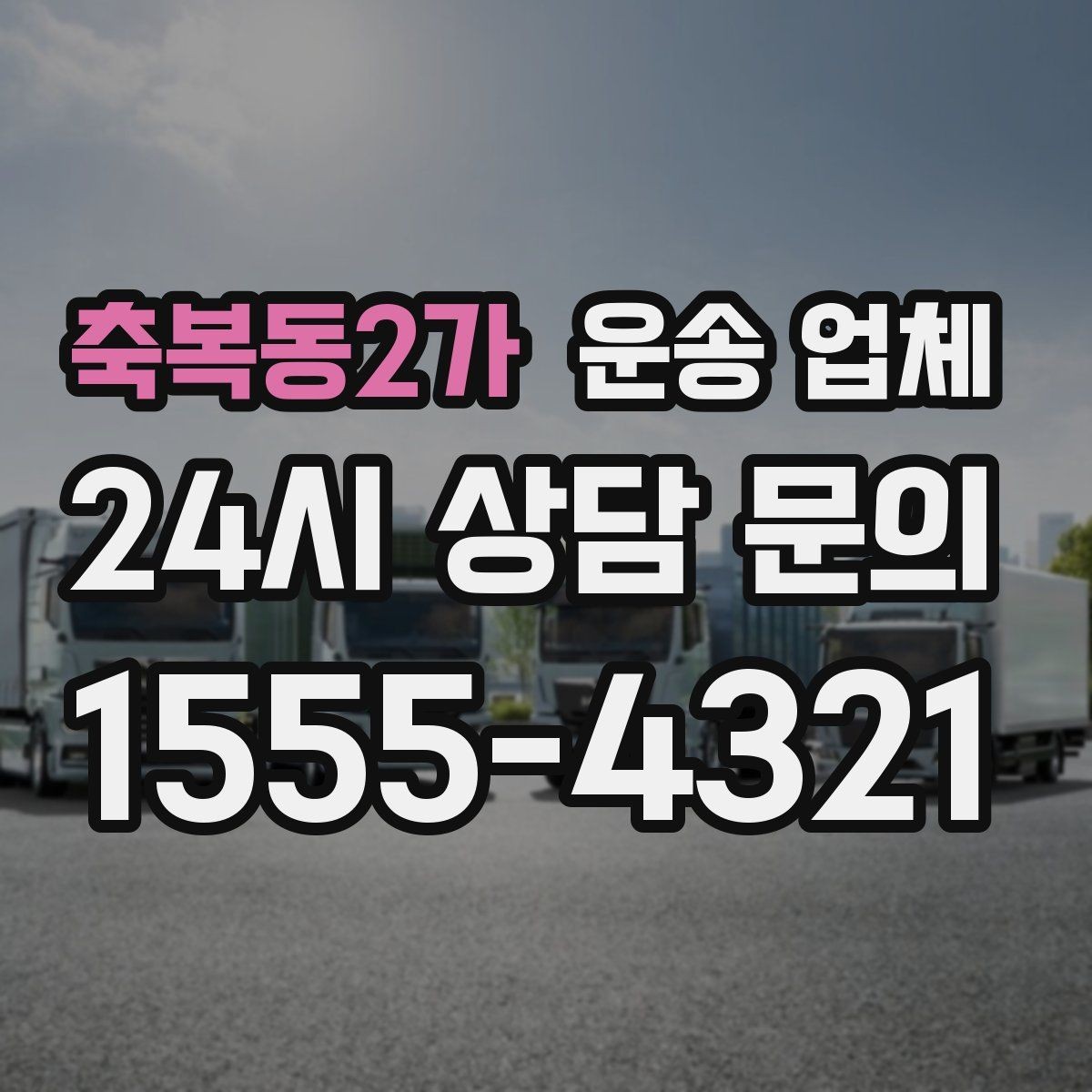 축복동2가 운송 업체 선택 기준을 단순화하는 방법